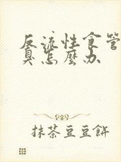 反流性食管炎口臭怎么办