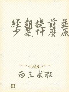 经期提前并且量少是什么原因造成的