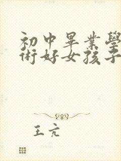 初中毕业学啥技术好女孩子的