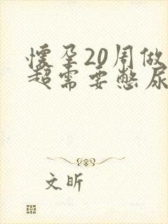 怀孕20周做b超需要憋尿吗