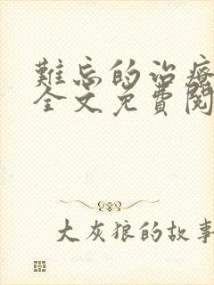 难忘的治疗小说全文免费阅读无弹窗