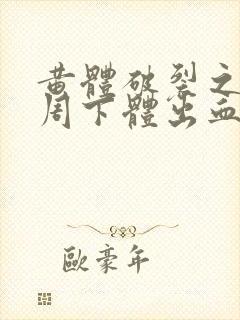 黄体破裂之后一周下体出血