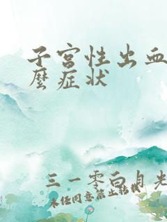 子宫性出血有什么症状