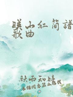 映山红简谱流行歌曲