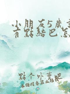 小朋友5岁说话有点结巴怎么办