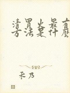 清胃火最有效的方法是什么