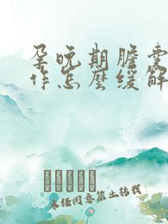 孕晚期胆囊炎发作怎么缓解