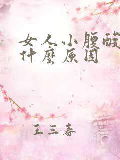 女人小腹酸痛是什么原因