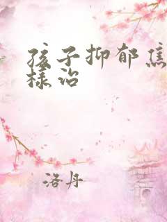 孩子抑郁焦虑怎样治