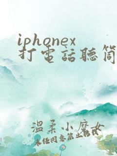 iphonex打电话听筒没声音