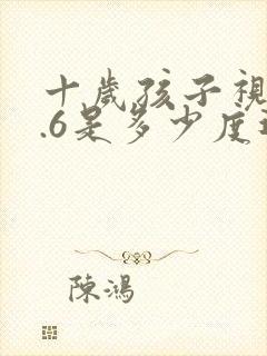 十岁孩子视力4.6是多少度近视