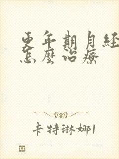 更年期月经不停怎么治疗