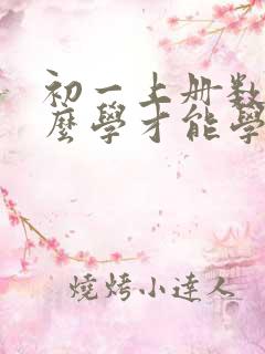 初一上册数学怎么学才能学好