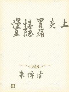 慢性胃炎上腹一直隐痛