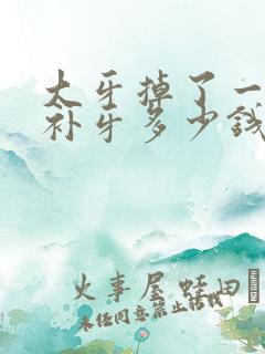 大牙掉了一小块补牙多少钱