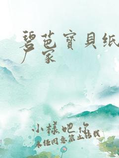 碧芭宝贝纸尿裤厂家