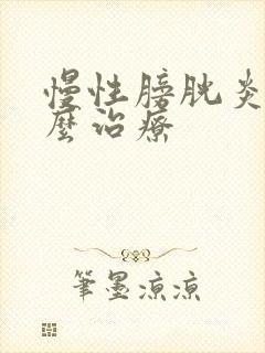 慢性膀胱炎该怎么治疗