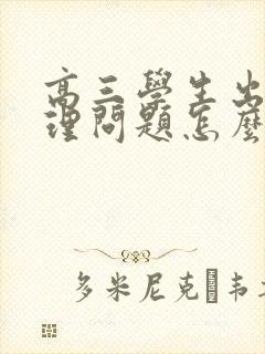 高三学生出现心理问题怎么办?