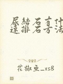 尿结石有什么快速排石方法