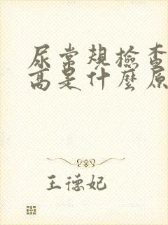 尿常规检查细菌高是什么原因女性