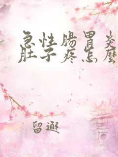 急性肠胃炎半夜肚子疼怎么自救