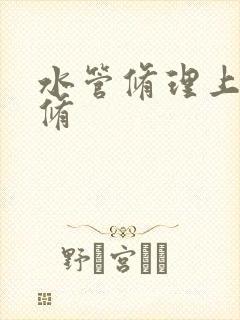 水管修理上门维修