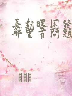 长期眼圈发黑是哪里有问题