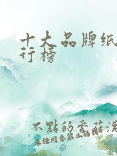 十大品牌纸巾排行榜