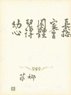 幼儿园家长助教心得体会总结