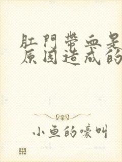 肛门带血是什么原因造成的