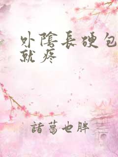 外阴长硬包一碰就疼