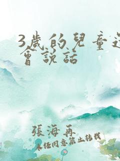 3岁的儿童还不会说话