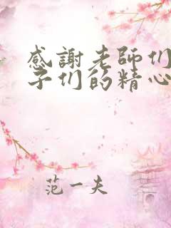 感谢老师们对孩子们的精心培育和辛勤付出