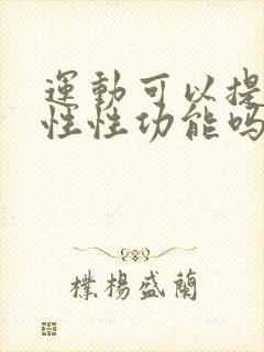 运动可以提高男性性功能吗