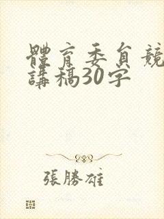 体育委员竞选演讲稿30字
