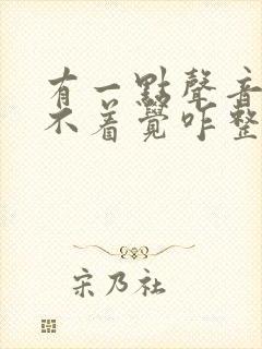 有一点声音就睡不着觉咋整