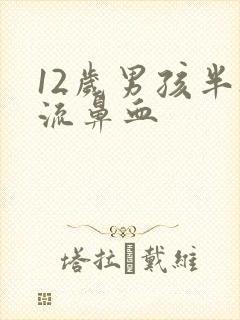 12岁男孩半夜流鼻血