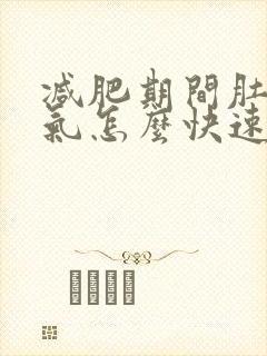 减肥期间肚子胀气怎么快速解决