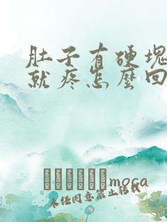 肚子有硬块一按就疼怎么回事