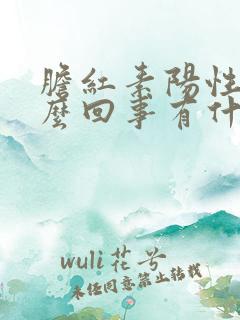 胆红素阳性是怎么回事有什么危害