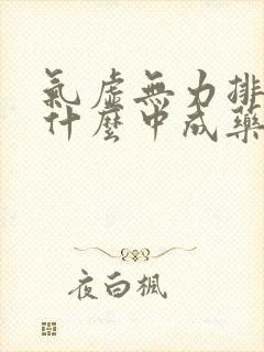 气虚无力排便吃什么中成药好