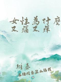 女性为什么下体又痛又痒