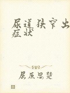 尿道狭窄出现的症状