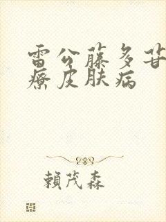 雷公藤多苷片治疗皮肤病