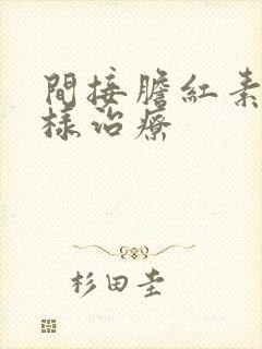 间接胆红素高怎样治疗