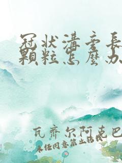 冠状沟旁长有小颗粒怎么办