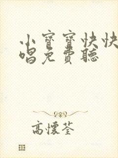 小宝宝快快睡原唱免费听