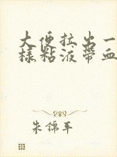 大便拉出一团痰样粘液带血