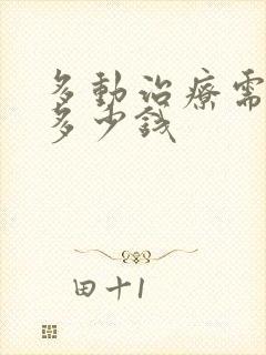 多动治疗需要花多少钱