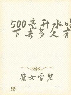 500毫升水喝下去多久有尿意